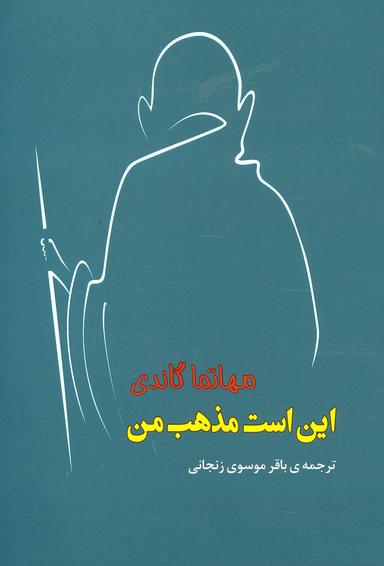 عکس این است مذهب من