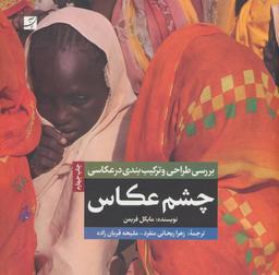عکس چشم عکاس