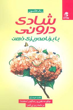 عکس شادی درونی با برنامه‌ریزی ذهن