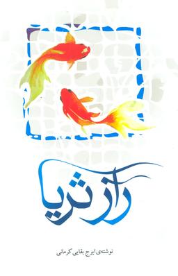 عکس راز ثریا
