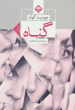 عکس گناه