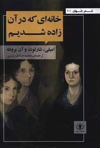 عکس خانه‌ای که در آن زاده شدیم