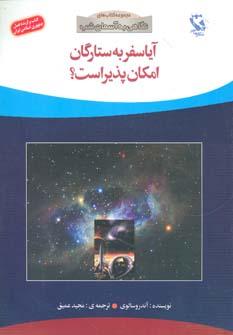 عکس آیا سفر به ستارگان امکان‌پذیر است؟