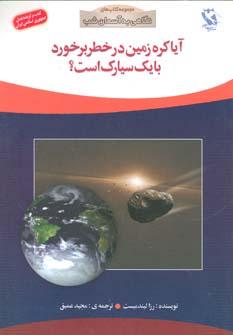 عکس آیا کره زمین در خطر برخورد با یک سیارک است؟