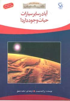 عکس آیا در سایر سیارات حیات وجود دارد؟