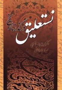 عکس نستعلیق در گذر تاریخ