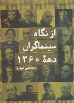 عکس از نگاه سینماگران دهه شصت