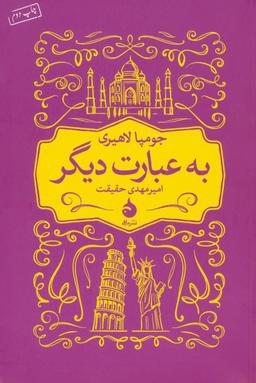 عکس به عبارت دیگر