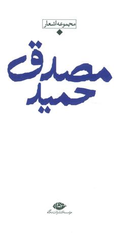 عکس حمید مصدق مجموعه اشعار