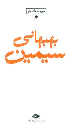 عکس مجموعه اشعار سیمین بهبهانی.