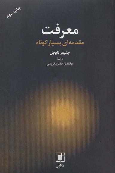 عکس معرفت مقدمه‌ای بسیار کوتاه