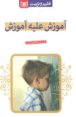 عکس آموزش علیه آموزش