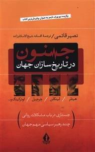 عکس جنون در تاریخ‌سازان جهان