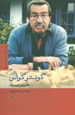 عکس گونتر گراس