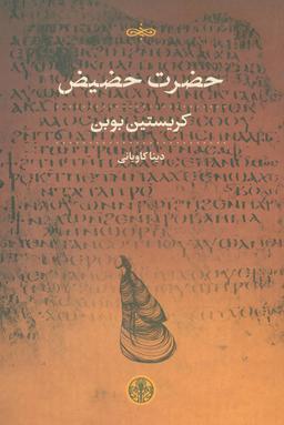 عکس حضرت حضیض