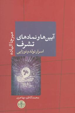 عکس آیین‌ها و نمادهای تشرف