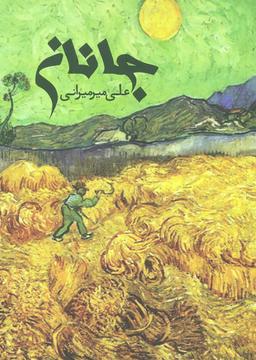 عکس جانان