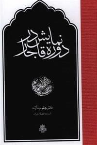 عکس نمایش در دوره قاجار