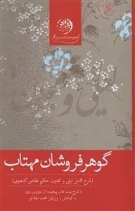 عکس گوهرفروشان مهتاب (تراژدی لیلی و مجنون حکیم نظامی‌گنجوی)