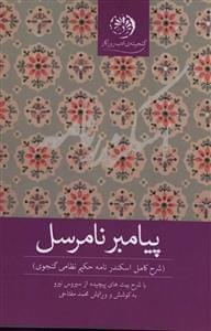 عکس پیامبر نامرسل (شرح کامل اسکندرنامه حکیم نظامی گنجوی)