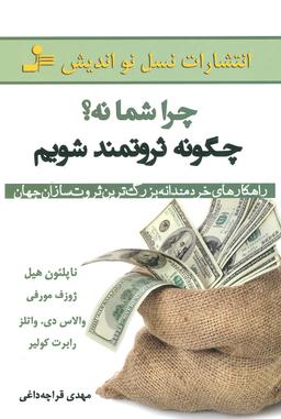 عکس چرا شما نه؟ چگونه ثروتمند شویم