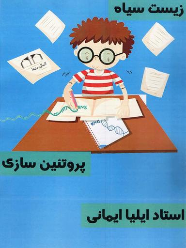 عکس زیست شناسی مبحث پروتئین سازی زیست سیاه