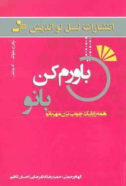 عکس باورم کن بانو