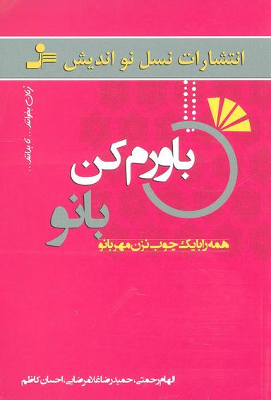 عکس باورم کن بانو