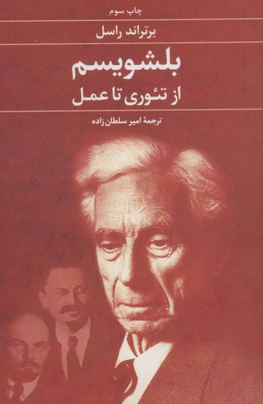 عکس بلشویسم از تئوری تا عمل