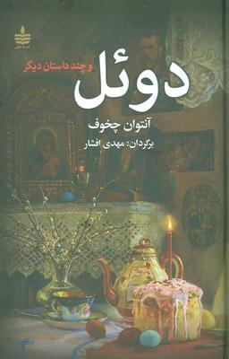 عکس دوئل و چند داستان دیگر