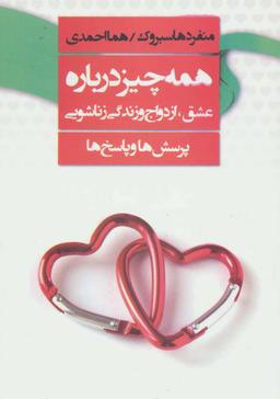 عکس همه چیز دربارهٔ عشق، ازدواج و زندگی زناشویی (پرسش‌ها و پاسخ‌ها)