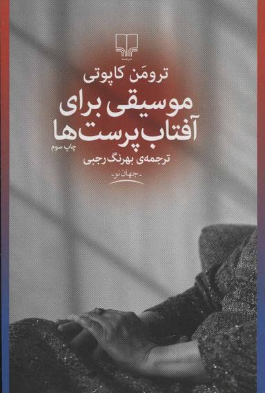 عکس موسیقی برای آفتاب‌پرست‌ها