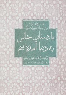 عکس با دستان خالی به دنیا آمده‌ایم