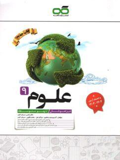 عکس علوم نهم تیزهوشان کاهه