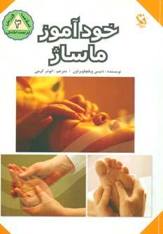 عکس خودآموز ماساژ