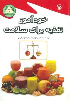 عکس خودآموز تغذیه برای سلامت