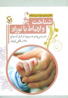 عکس شناخت و ارتباط با نوزاد