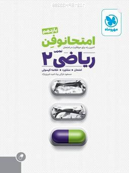 عکس امتحانوفن ریاضی یازدهم رشته تجربی