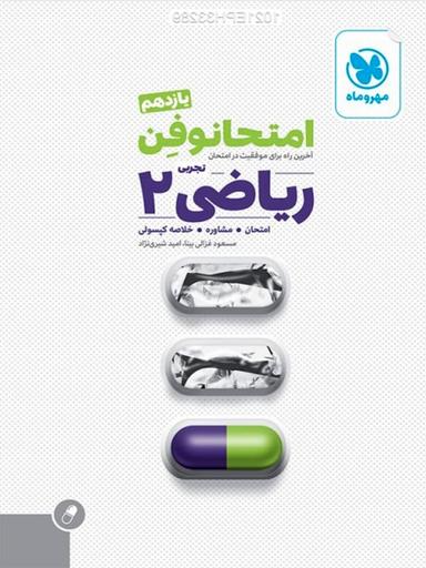 عکس امتحانوفن ریاضی یازدهم رشته تجربی