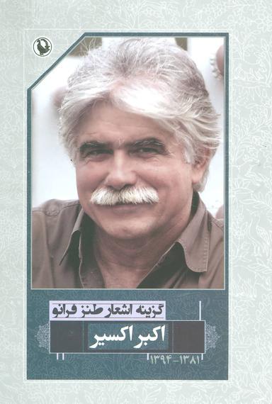 عکس گزینهٔ اشعار طنز فرانو
