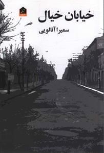 عکس خیابان خیال