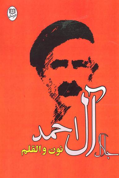 عکس نون والقلم
