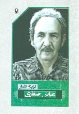 عکس گزینهٔ اشعار عباس صفاری
