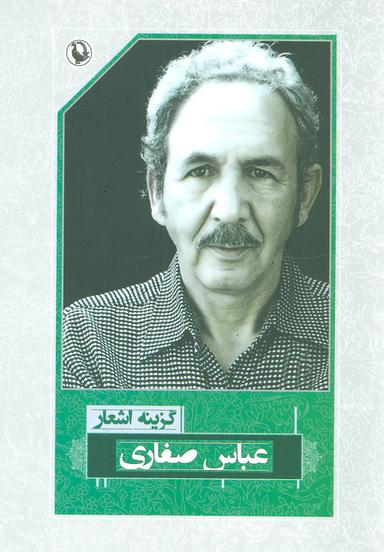 عکس گزینهٔ اشعار عباس صفاری