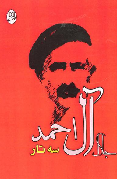 عکس سه تار