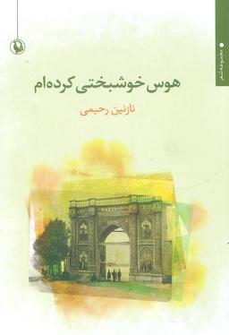 عکس هوس خوشبختی کرده‌ام
