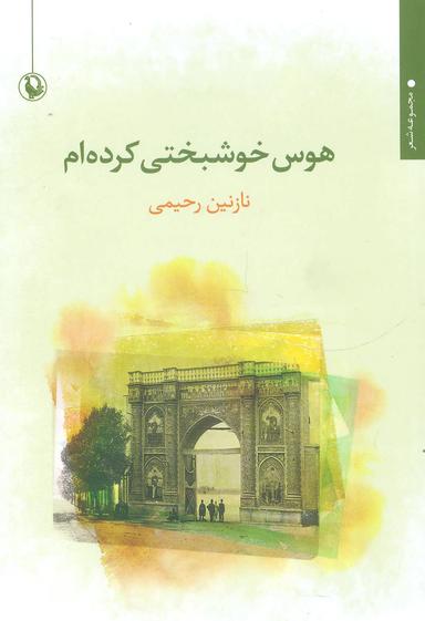 عکس هوس خوشبختی کرده‌ام