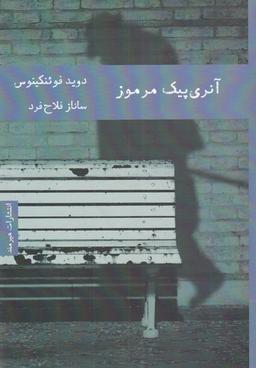 عکس آنری پیک مرموز