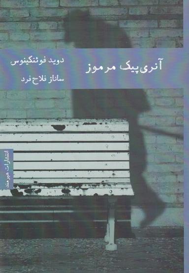 عکس آنری پیک مرموز