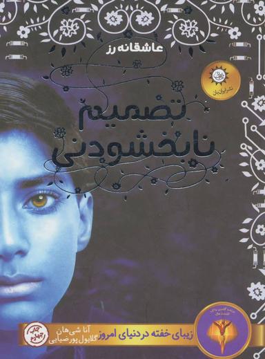 عکس تصمیم نابخشودنی